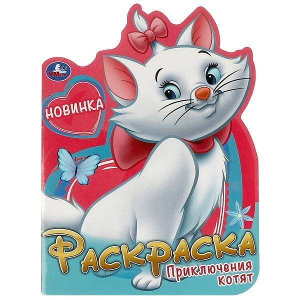 Приключения котят. Раскраска. 210х285 мм. Скрепка. 16 стр. Умка в кор.50шт