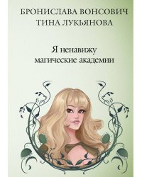 Я ненавижу магические академии