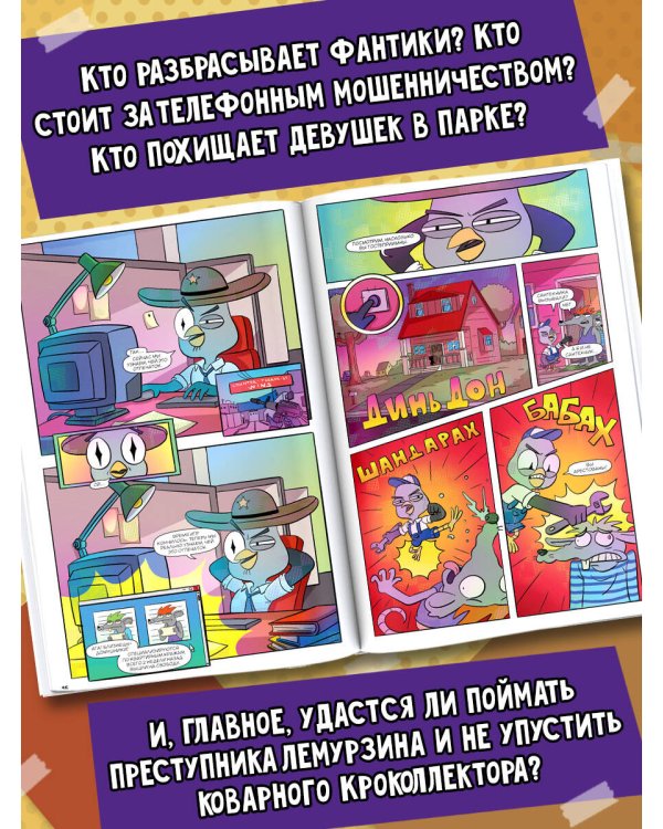 Подозрительная Сова. Комикс. Улетный детектив
