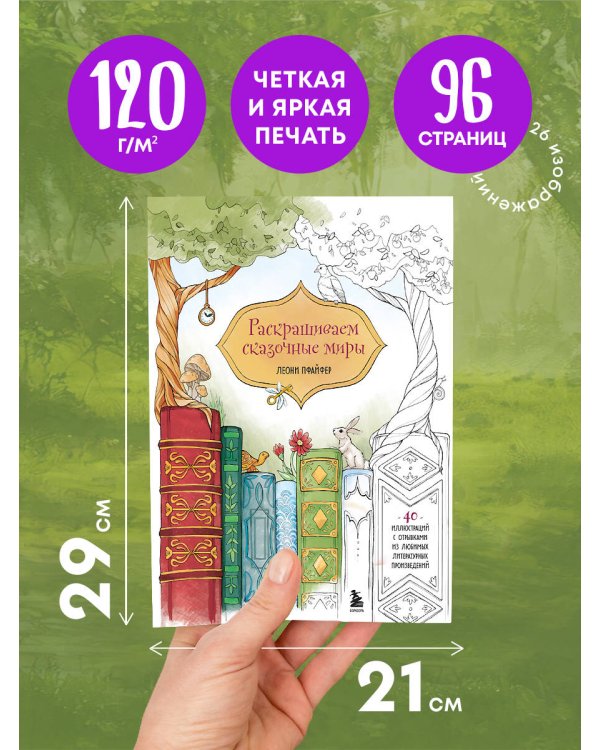 Раскрашиваем сказочные миры. 40 иллюстраций с отрывками из книг