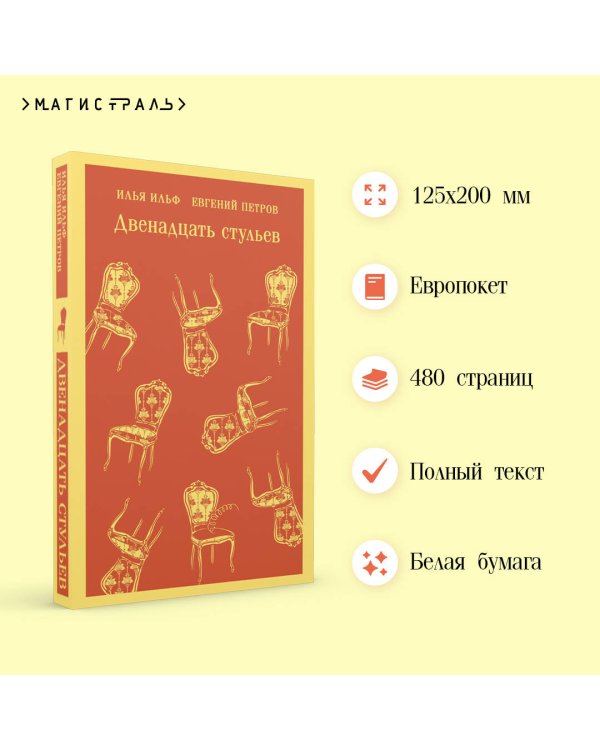 Двенадцать стульев