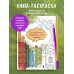 Раскрашиваем сказочные миры. 40 иллюстраций с отрывками из книг