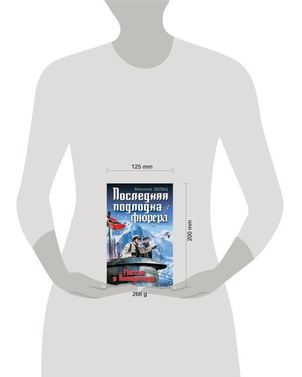 Дополнительное изображение книги «Последняя подлодка фюрера. Миссия в Антарктиде»