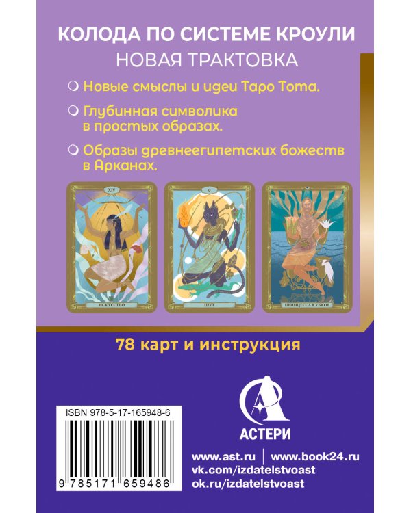Дополнительное изображение книги «Египетское Таро Тота. Колода по системе Кроули. Новая трактовка»