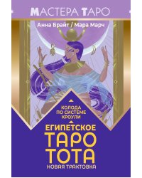 Египетское Таро Тота. Колода по системе Кроули. Новая трактовка