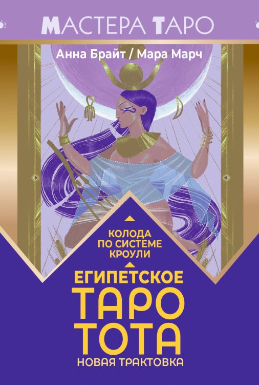 Обложка книги «Египетское Таро Тота. Колода по системе Кроули. Новая трактовка» — Брайт Анна, ISBN 9785171659486