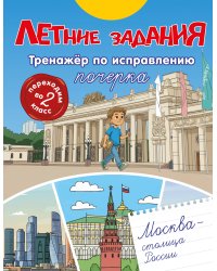Летние задания. Тренажер по исправлению почерка. Переходим во 2-й класс