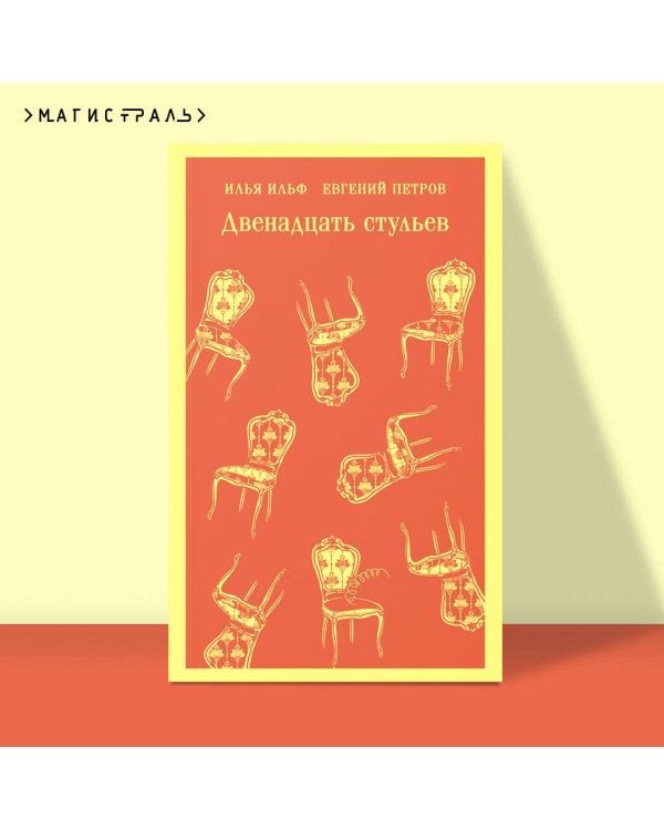 Двенадцать стульев