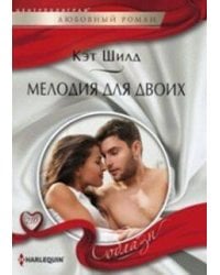 Мелодия для двоих