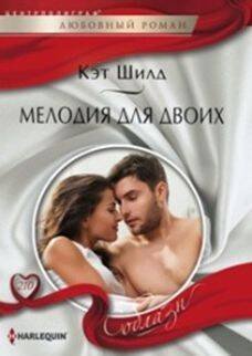 Harleguin "Соблазн". Любовные романы в ассортименте (Центрполиграф) Мелодия для двоих