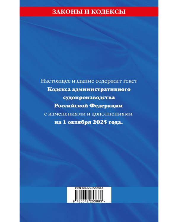 Кодекс административного судопроизводства РФ по сост. на 01.10.25 / КАС РФ