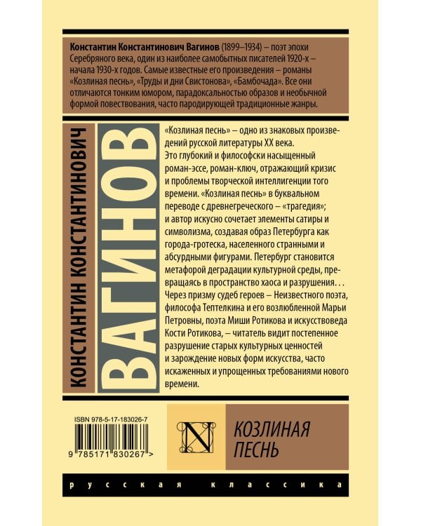 Козлиная песнь