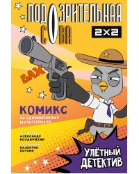 Подозрительная Сова. Комикс. Улетный детектив