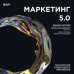 Маркетинг 5.0. Технологии следующего поколения