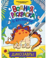 ВОДНАЯ РАСКРАСКА с кисточкой. ДИНОЗАВРЫ