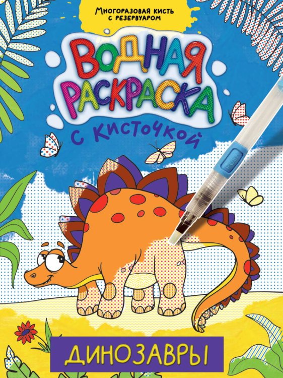 СЕРИЯ: ВОДНАЯ РАСКРАСКА с кисточкой 195х276 (офсет 160гр) (Проф-Пресс) ВОДНАЯ РАСКРАСКА с кисточкой. ДИНОЗАВРЫ