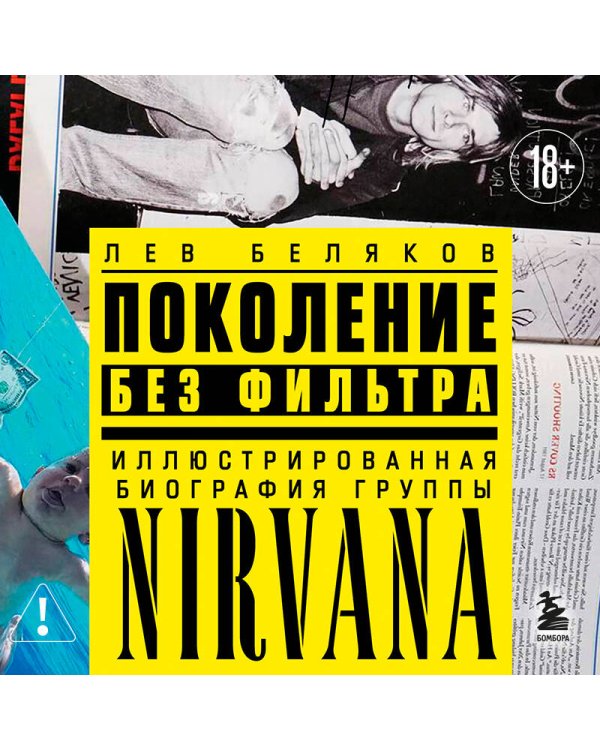Поколение без фильтра: иллюстрированная биография группы Nirvana