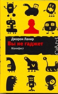 Обложка книги «Вы не гаджет» — Ланье Джарон, ISBN 9785271362927