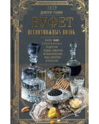Буфет всевозможных водок. Более 540 старинных рецептов водок, ликеров, ароматических вод, сиропов и