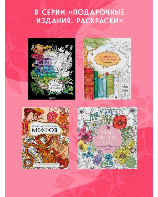 Раскрашиваем сказочные миры. 40 иллюстраций с отрывками из книг