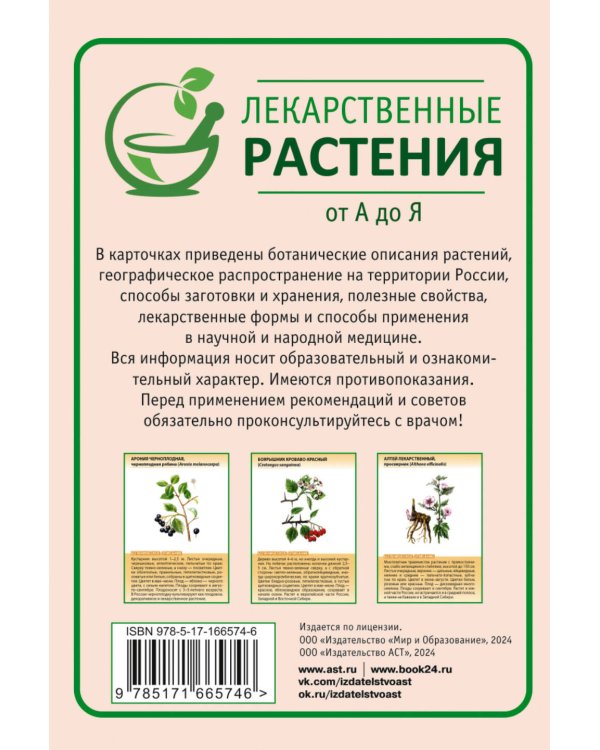 Лекарственные растения от А до Я. 50 карточек