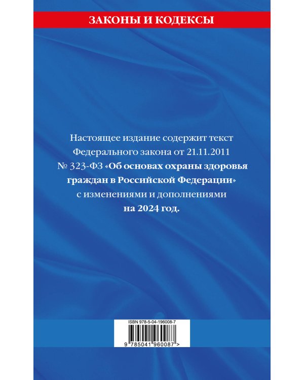 ФЗ "Об основах охраны здоровья граждан в Российской Федерации" по сост. на 2024 / ФЗ №-323-ФЗ