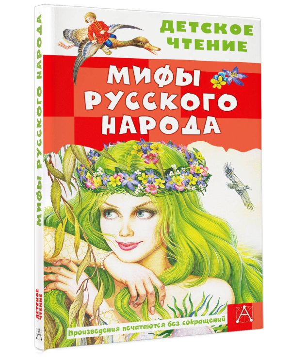 Мифы русского народа