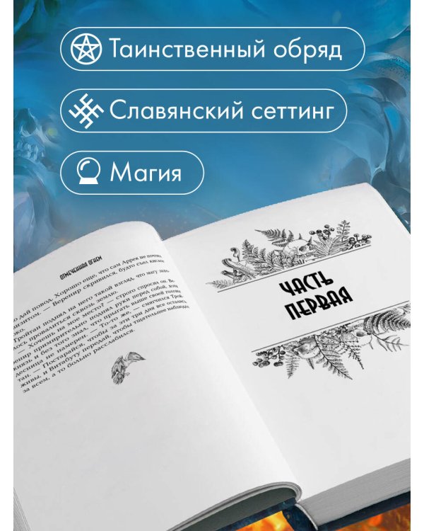 Отмеченная огнём (#1)