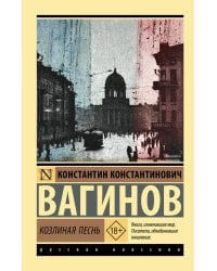 Козлиная песнь