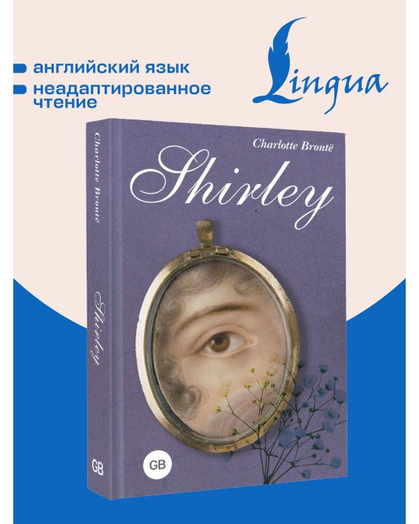 Shirley = Шерли