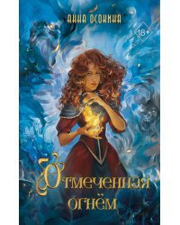 Отмеченная огнём (#1)