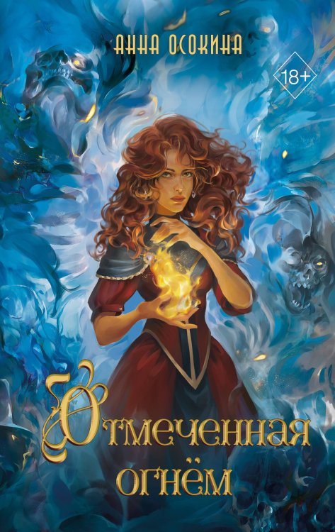 Young Adult. Ведьмин край Отмеченная огнём (#1)