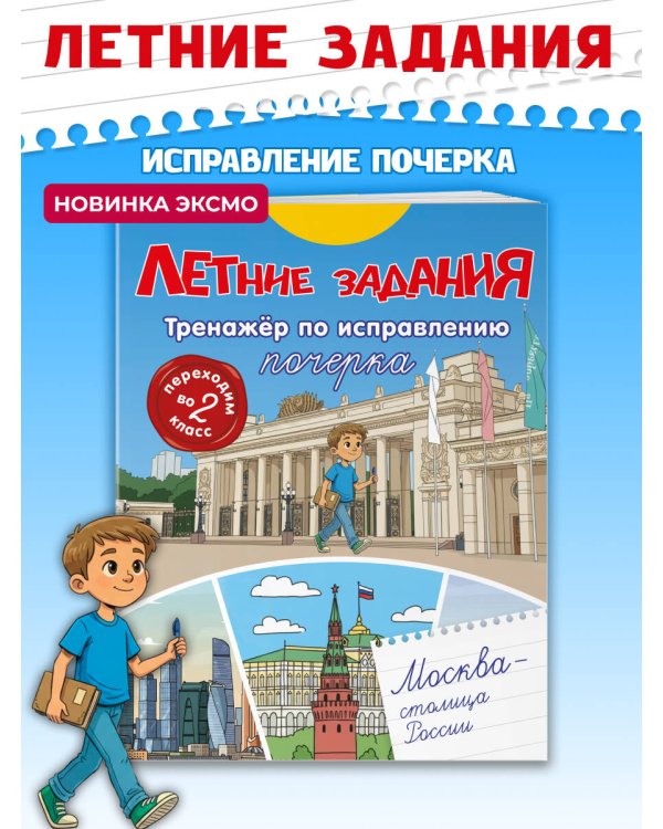 Летние задания. Тренажер по исправлению почерка. Переходим во 2-й класс