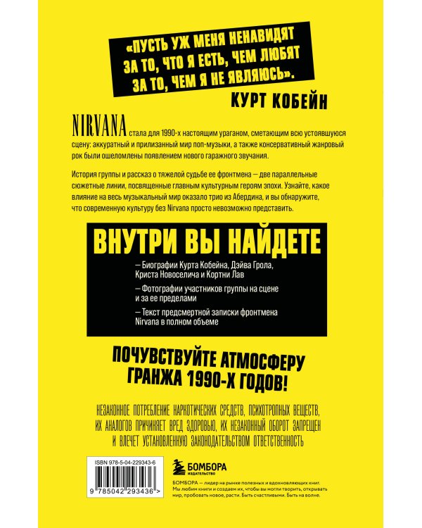 Поколение без фильтра: иллюстрированная биография группы Nirvana