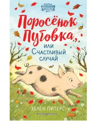 Поросёнок Пуговка, или Счастливый случай (#1)