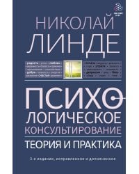 Психологическое консультирование. Теория и практика. 3-е издание, исправленное и дополненное