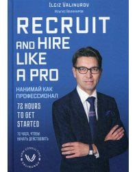 Нанимай, как профессионал - Valinurov I.Recruit and hare like a pro (на англ.яз)