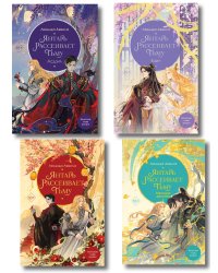 Комплект 4 книг. Янтарь рассеивает тьму (Владыка демонов) (ИК)