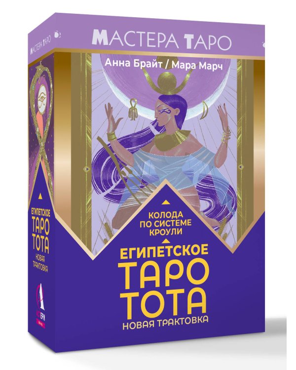 Дополнительное изображение книги «Египетское Таро Тота. Колода по системе Кроули. Новая трактовка»