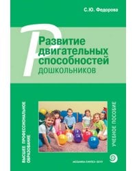Высшее проф. образование. Развитие двигательных способностей дошкольников