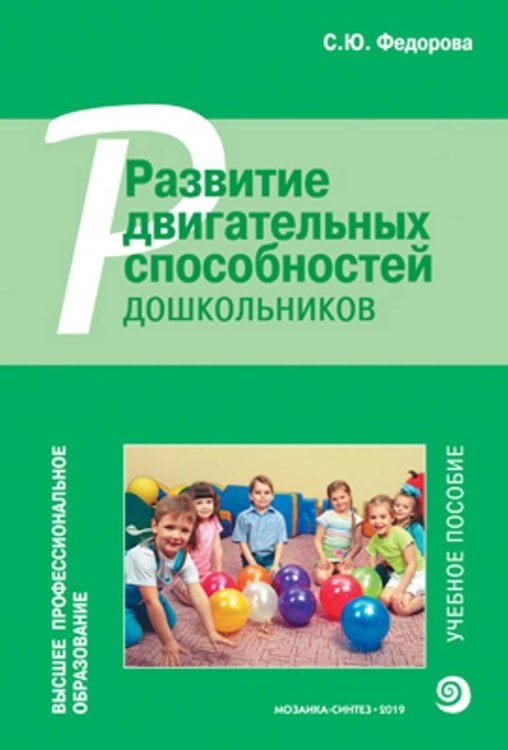 Обложка книги «Высшее проф. образование. Развитие двигательных способностей дошкольников», ISBN 9785431514692