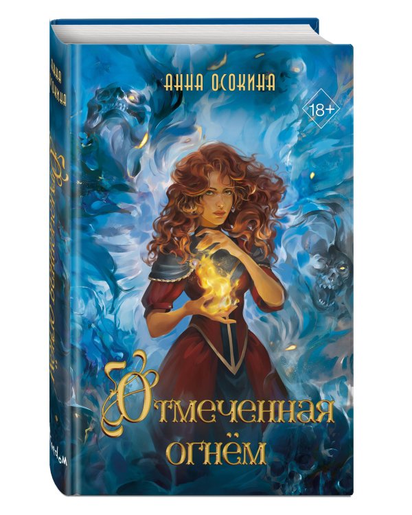 Отмеченная огнём (#1)