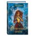 Young Adult. Ведьмин край Отмеченная огнём (#1)