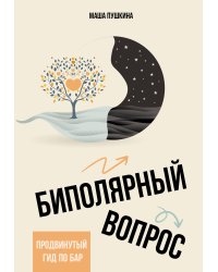 Биполярный вопрос: продвинутый гид по БАР