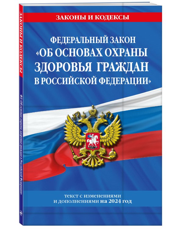 ФЗ "Об основах охраны здоровья граждан в Российской Федерации" по сост. на 2024 / ФЗ №-323-ФЗ
