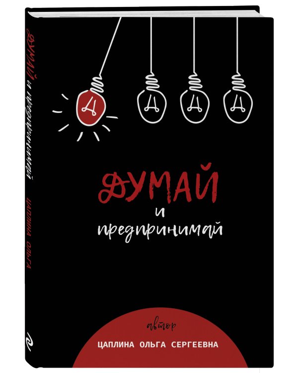 Думай и предпринимай