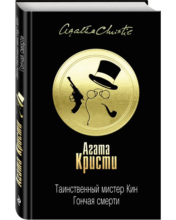 Таинственный мистер Кин. Гончая смерти