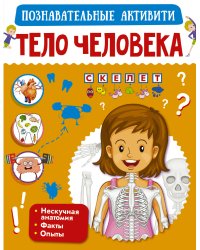 Тело человека