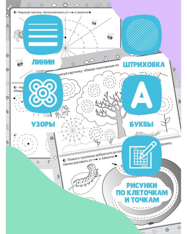 СУПЕРПРОПИСИ: 150 эффективных заданий для подготовки руки к письму