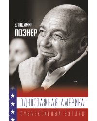 Одноэтажная Америка. Дополненное издание